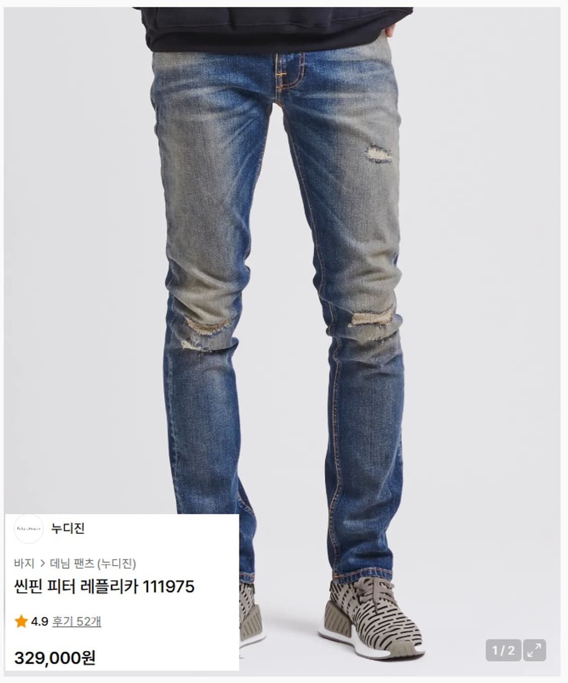 누디진 씬핀 피터 레플리카 상품이미지10