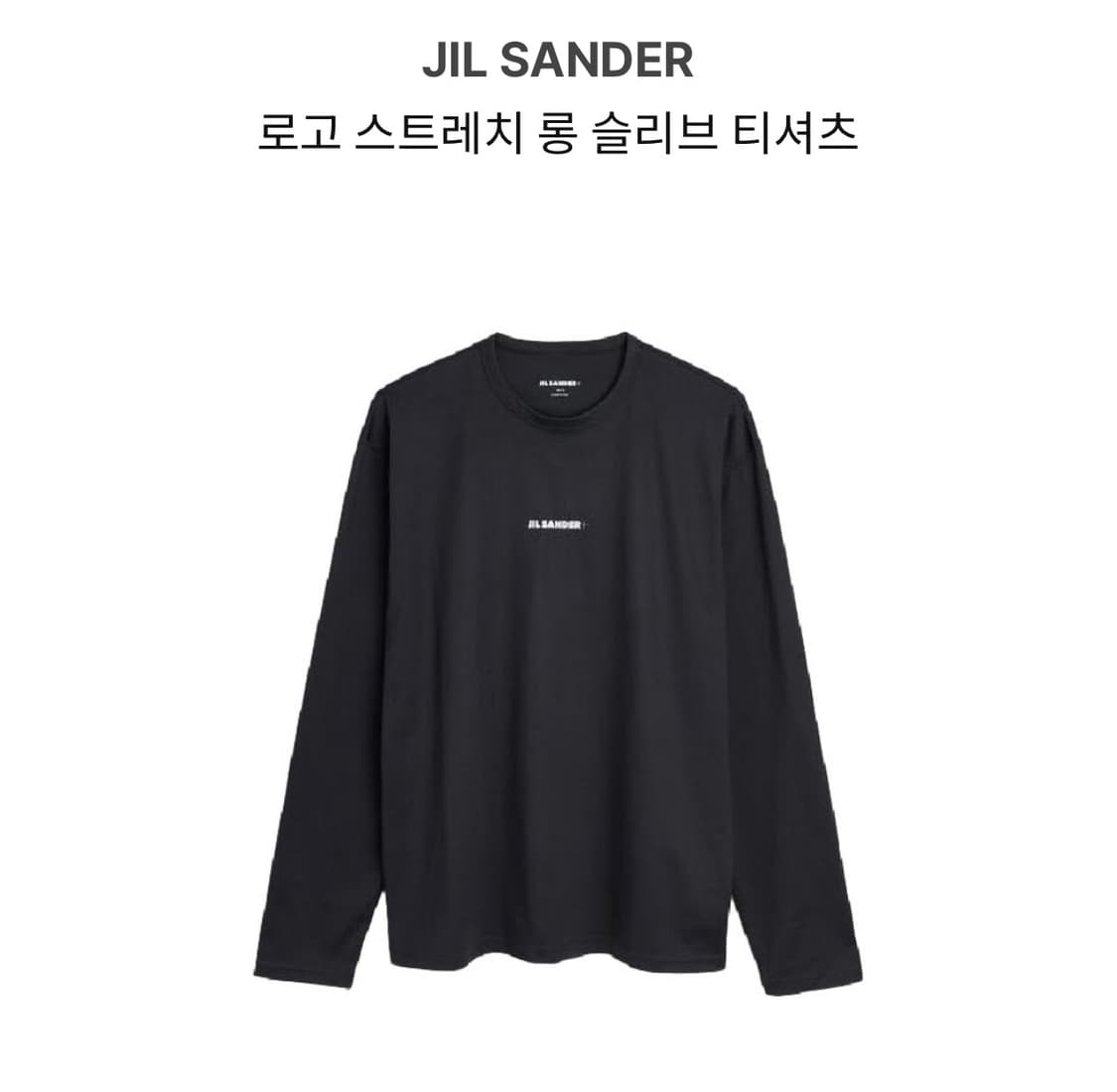 질샌더 로고 스트레치 롱슬리브 티셔츠 xl 상품이미지1