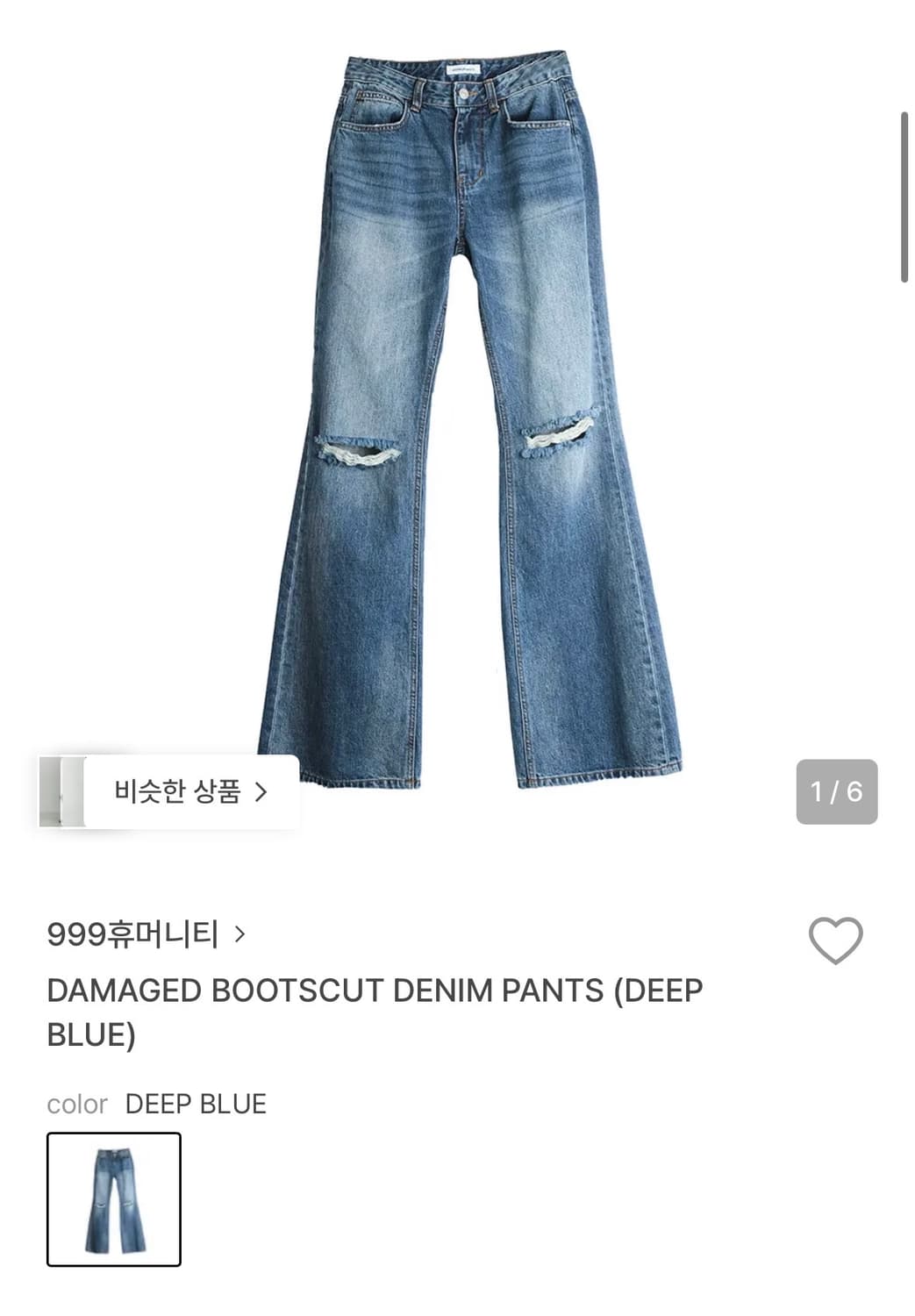 999휴머니티 부츠컷 상품이미지1