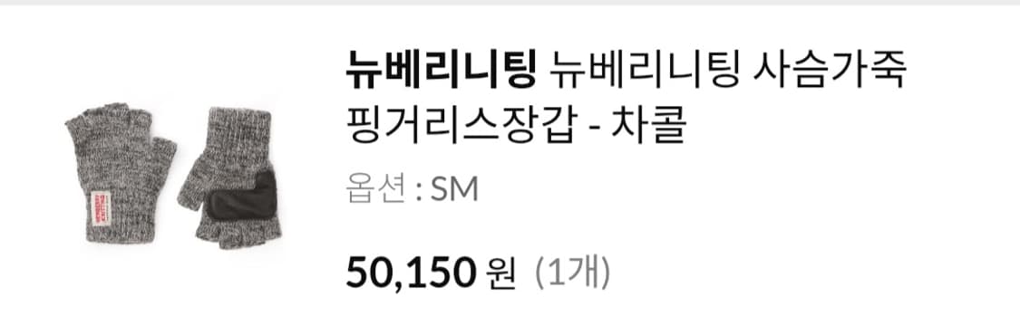 뉴베리니팅 장갑 차콜 sm사이즈 상품이미지5