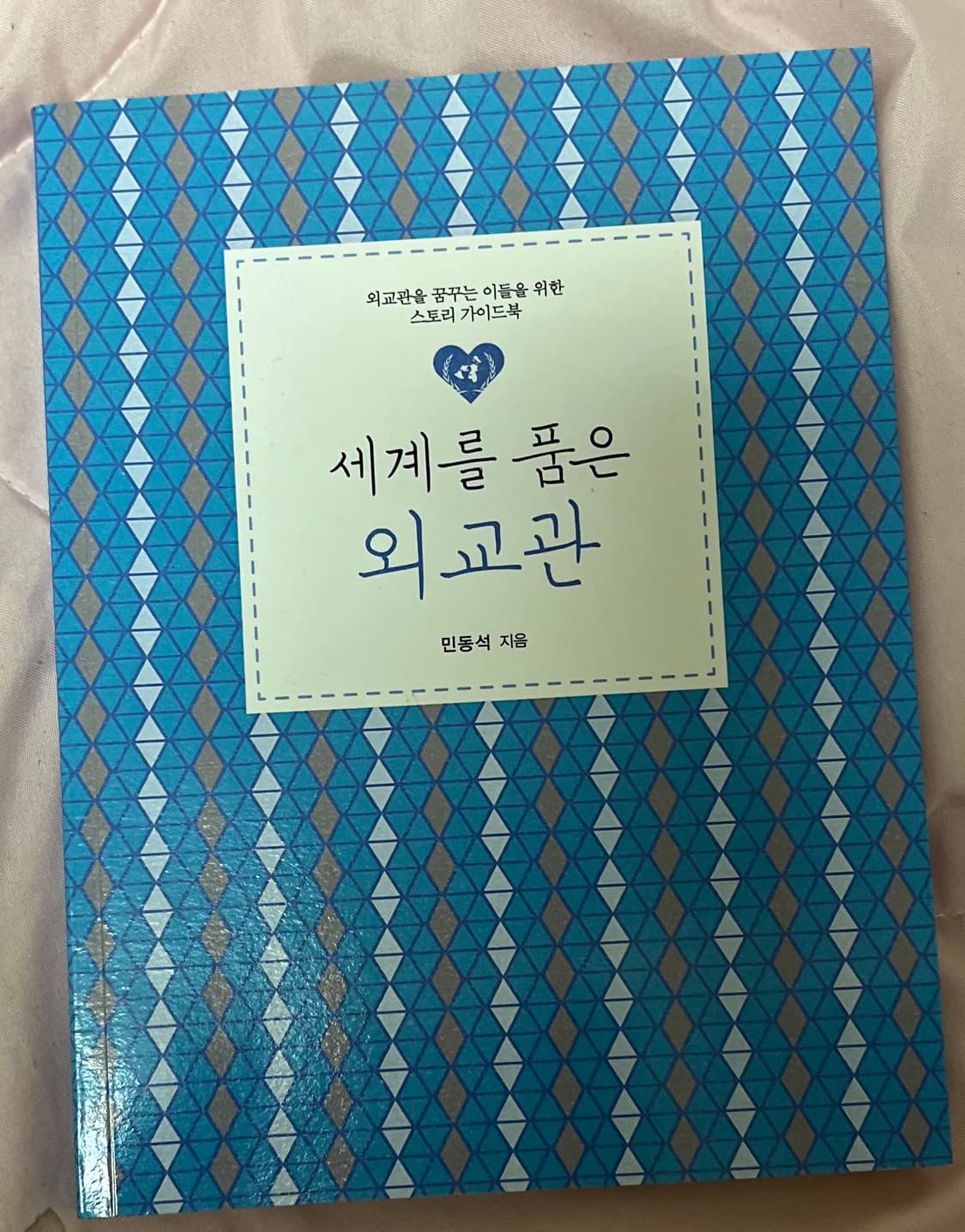 10월까지처분|세계를 품은 외교관 상품이미지1