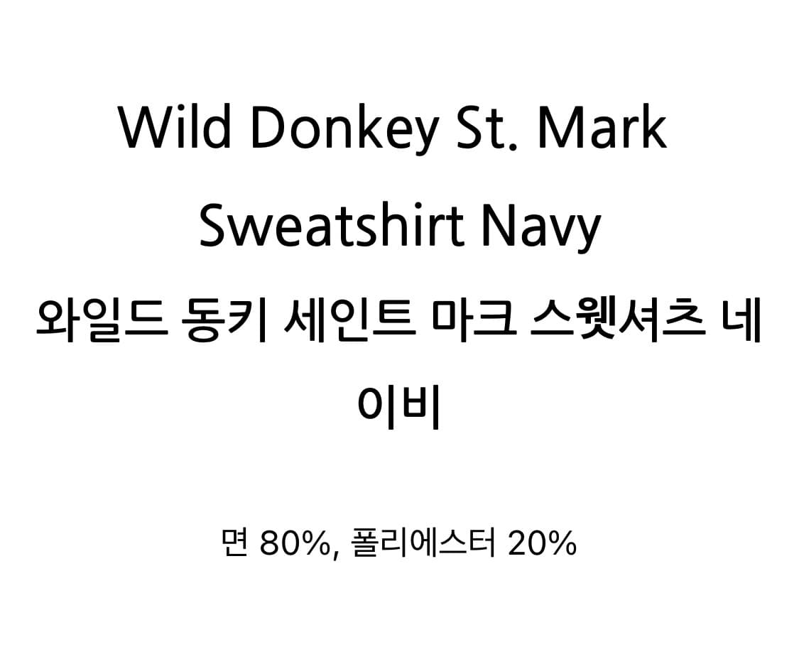 [와일드동키]세인트 마크 스웻셔츠 네이비_M size 상품이미지2