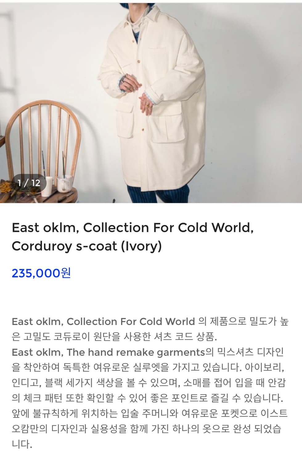 이스트오캄 코듀로이 코트 상품이미지1