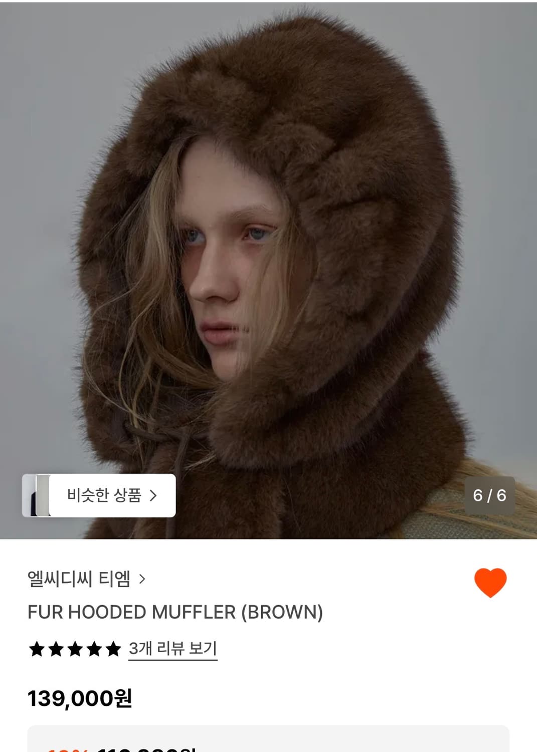 엘씨디씨 티엠 브라운 퍼 후드 머플러 lcdctm 상품이미지2