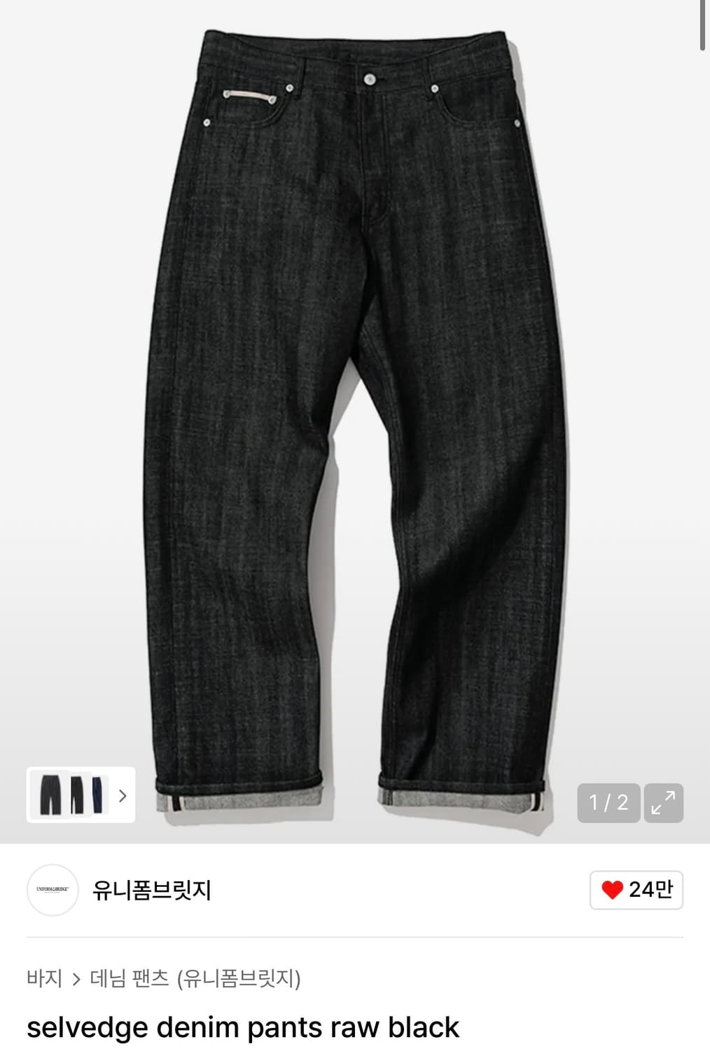 [M] 유니폼브릿지 셀비지 데님 팬츠 - 로우 블랙 상품이미지1