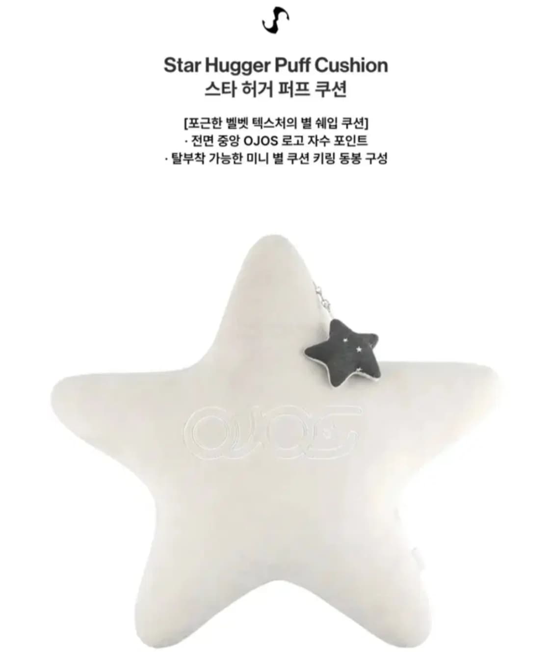[새상품,정가이하] 오호스 별 쿠션, 키링 포함 상품이미지1