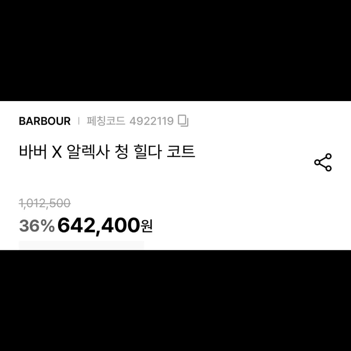 바버 x 알렉사청 퀼팅 패딩 코트 상품이미지5