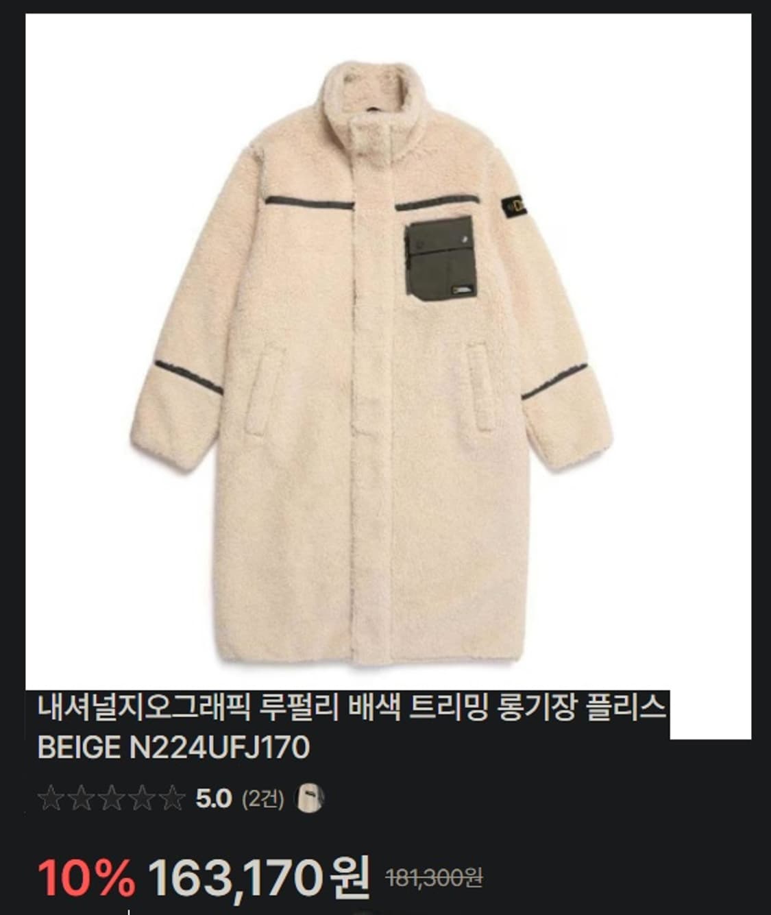 내셔널지오그래픽 루펄리 베색 트리밍 롱 플리스 상품이미지10