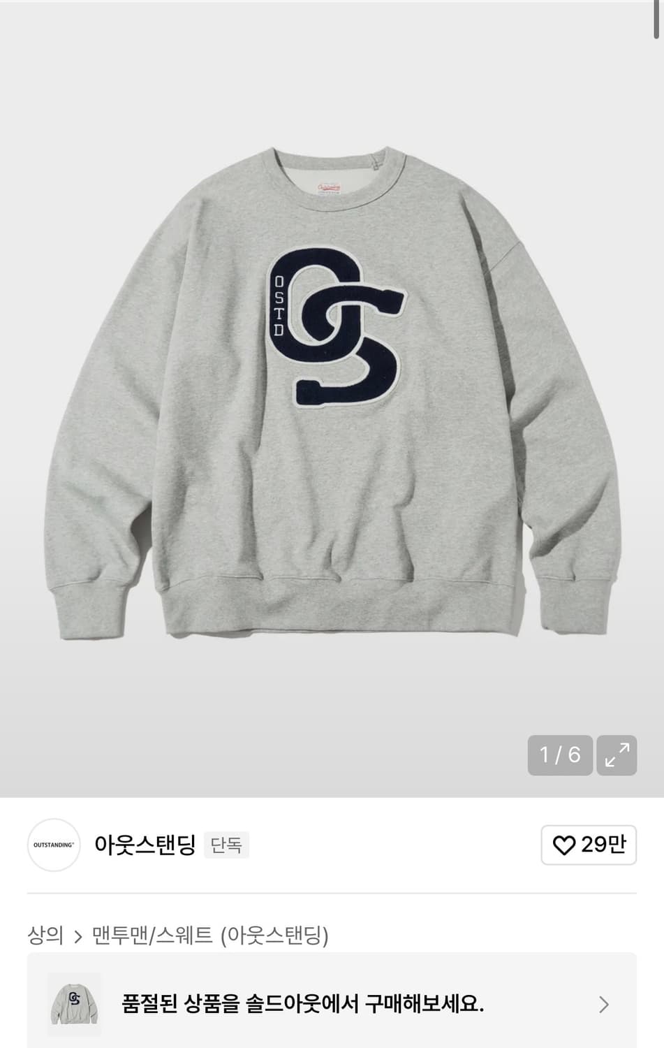 아웃스탠딩 스웻 셔츠 상품이미지1