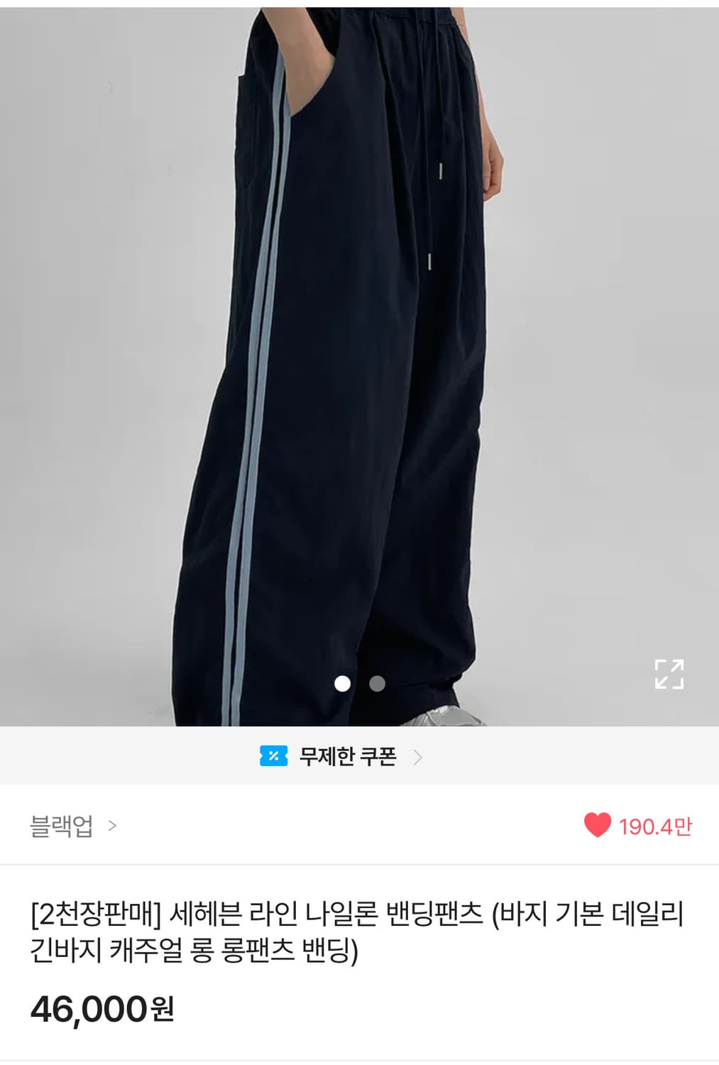 블랙업 나일론 밴딩 팬츠 상품이미지1