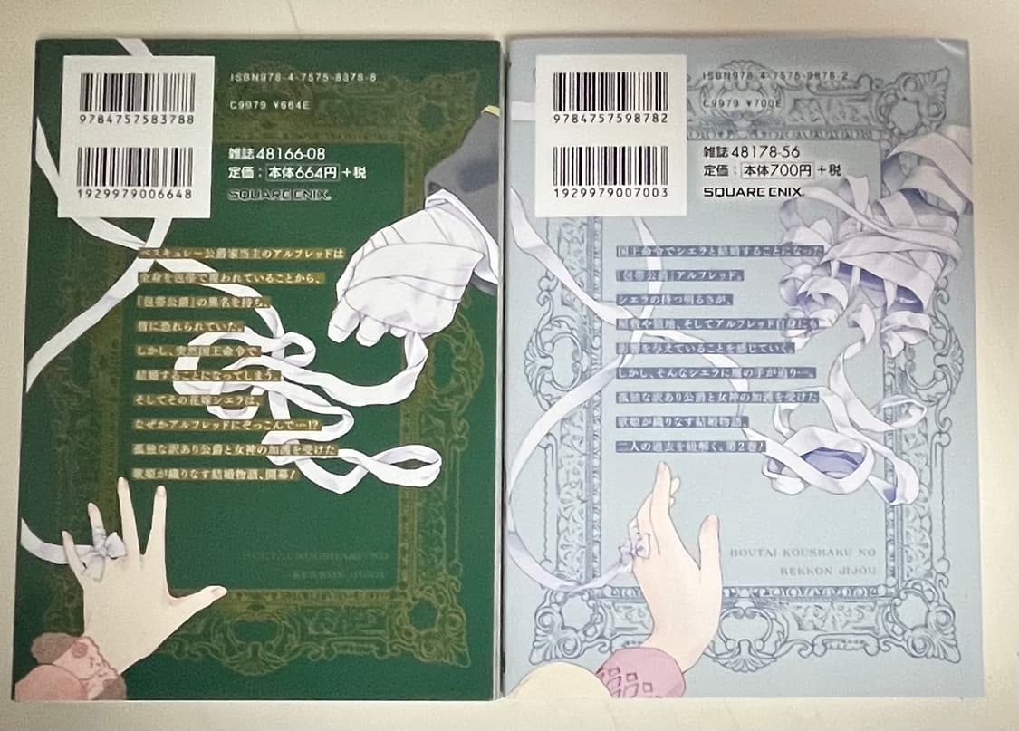 일본어판)붕대공작의 결혼사정 2세트(완결) 상품이미지2