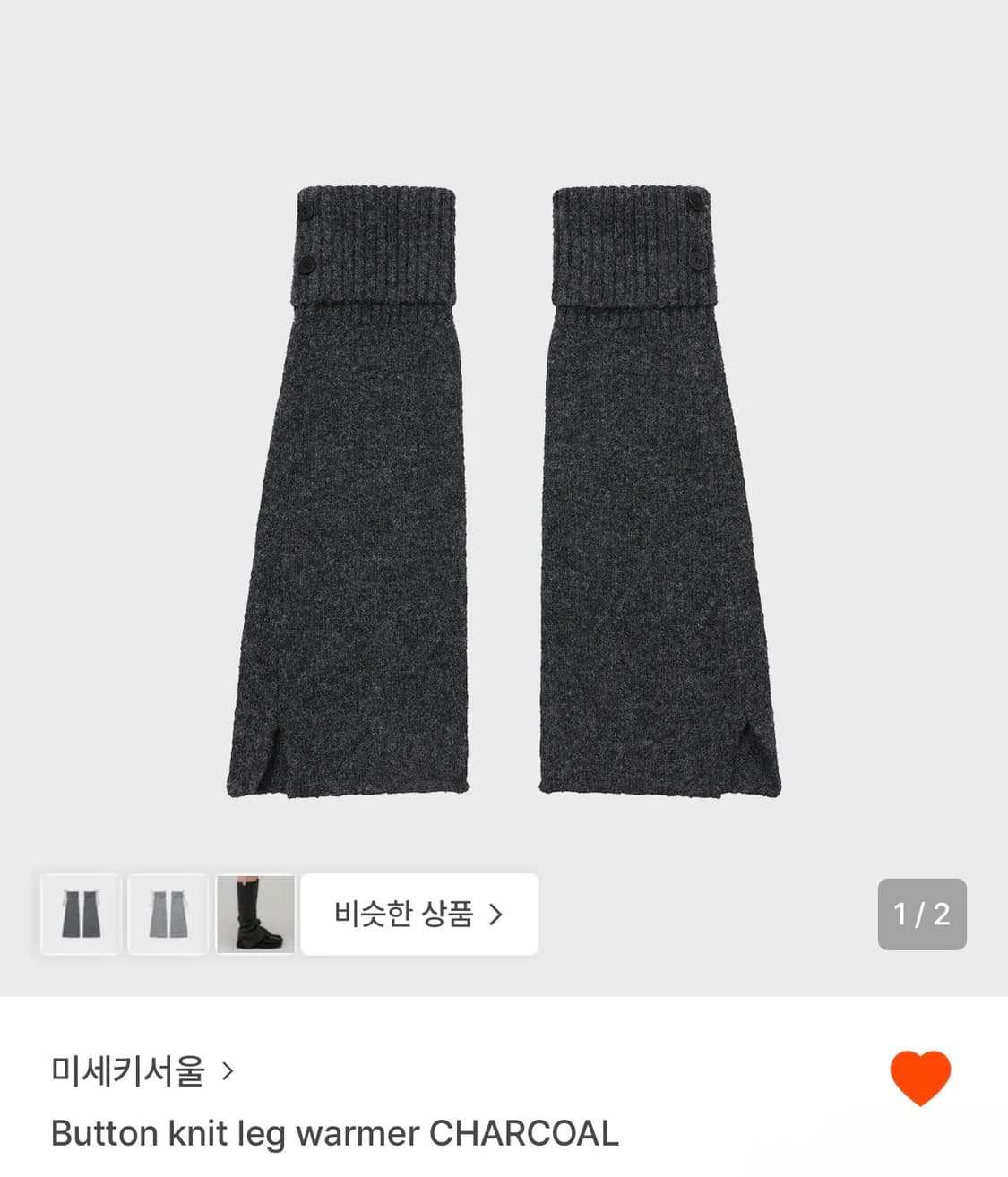 미세키서울 버튼 니트 레그워머 차콜 button knit 상품이미지1