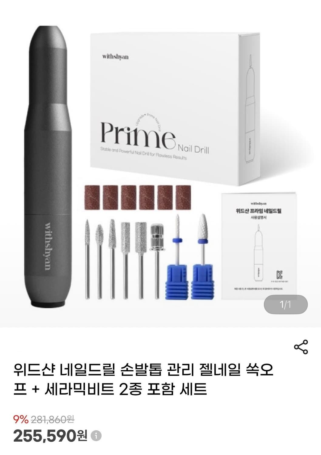 위드샨 프라임 네일 드릴 세트 새상품 상품이미지1