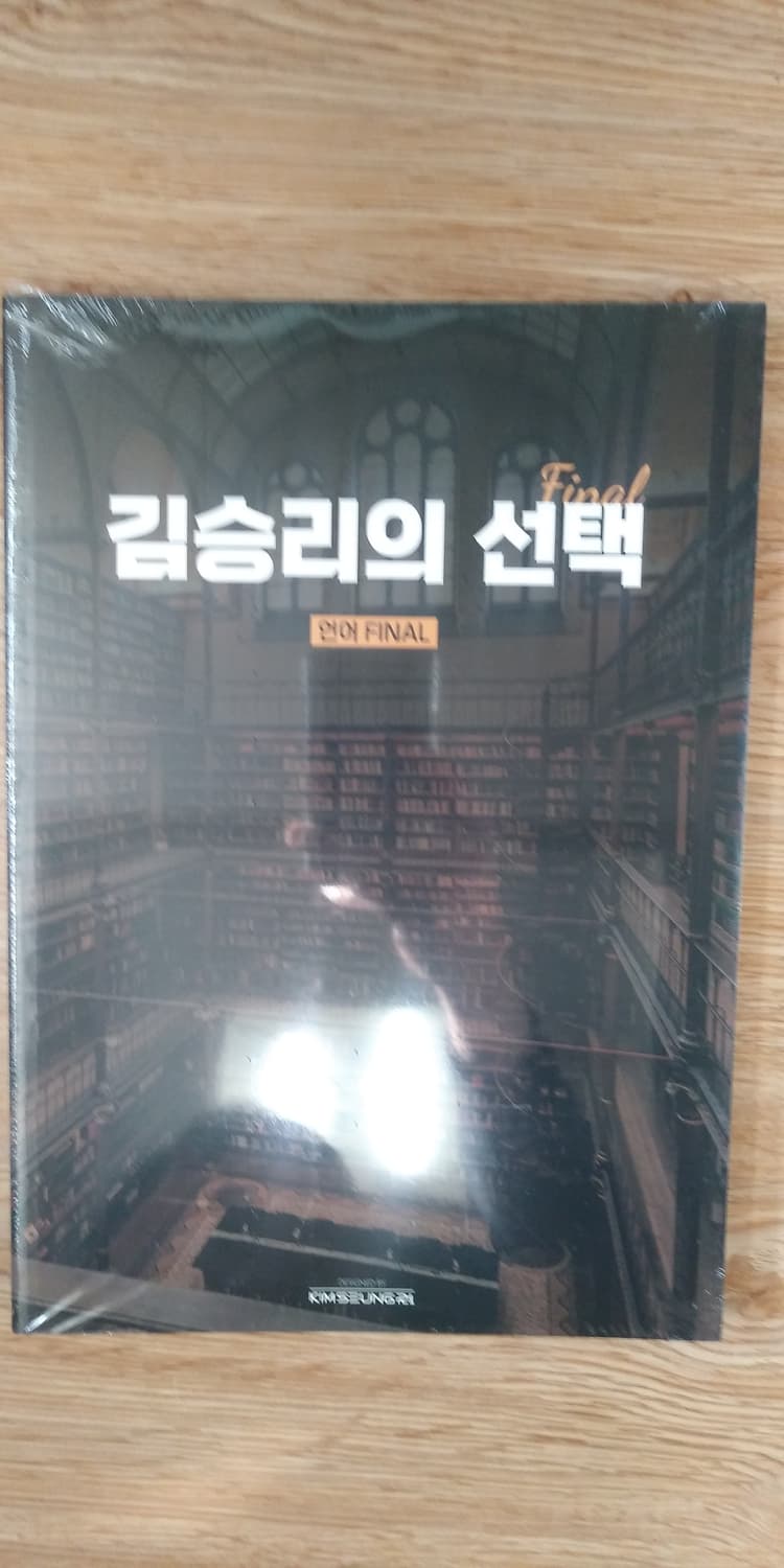 대성마이맥 국어 김승리의 선택 언어 파이널 상품이미지1