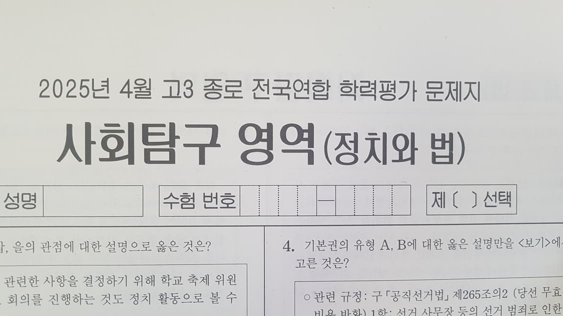 수능 종로 전국연합 학력평가 모의고사 4월 정치와 법 상품이미지1