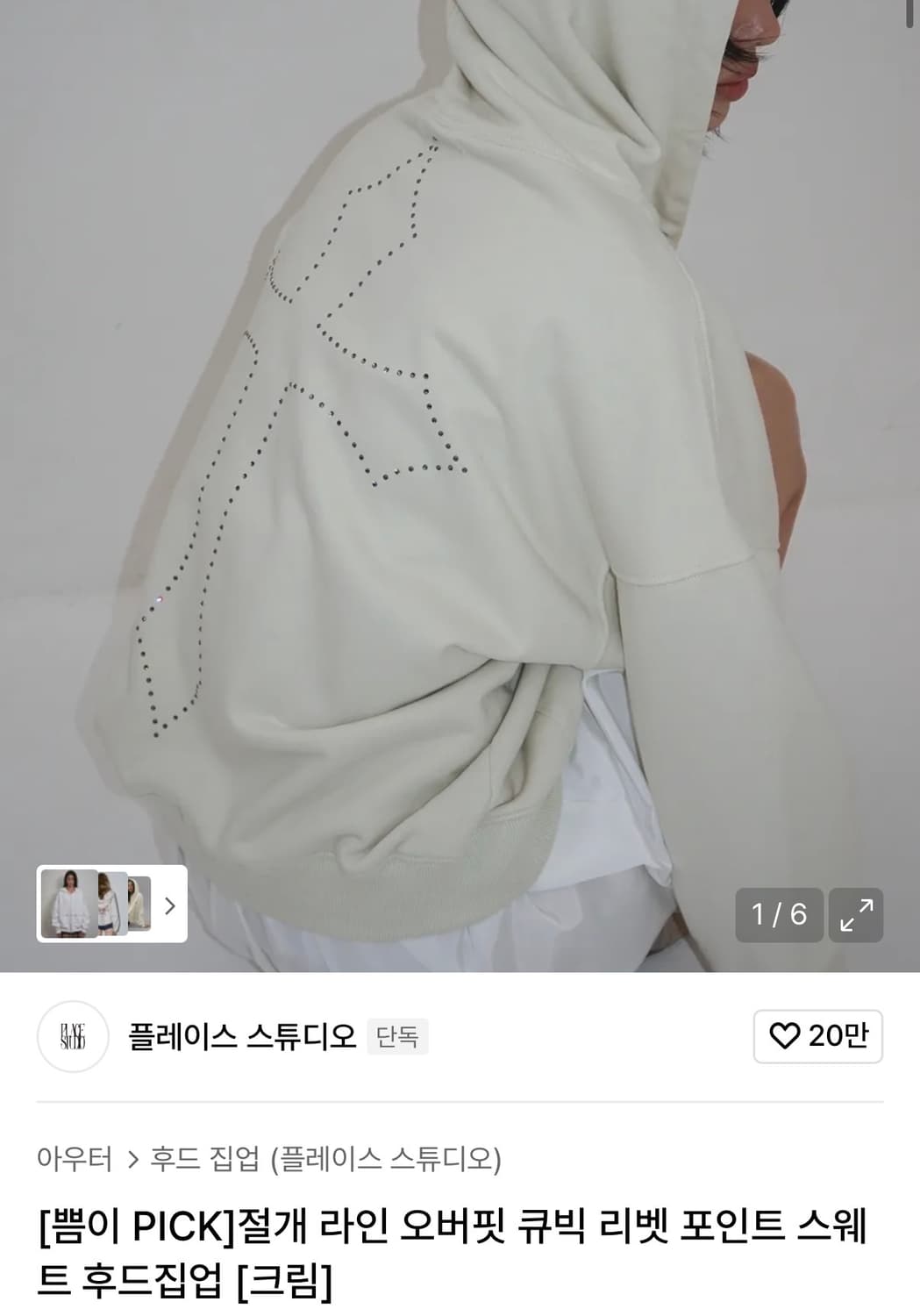 절개 라인 오버핏 큐빅 리벳 포인트 스웨트 후드집업 [크림] 상품이미지1