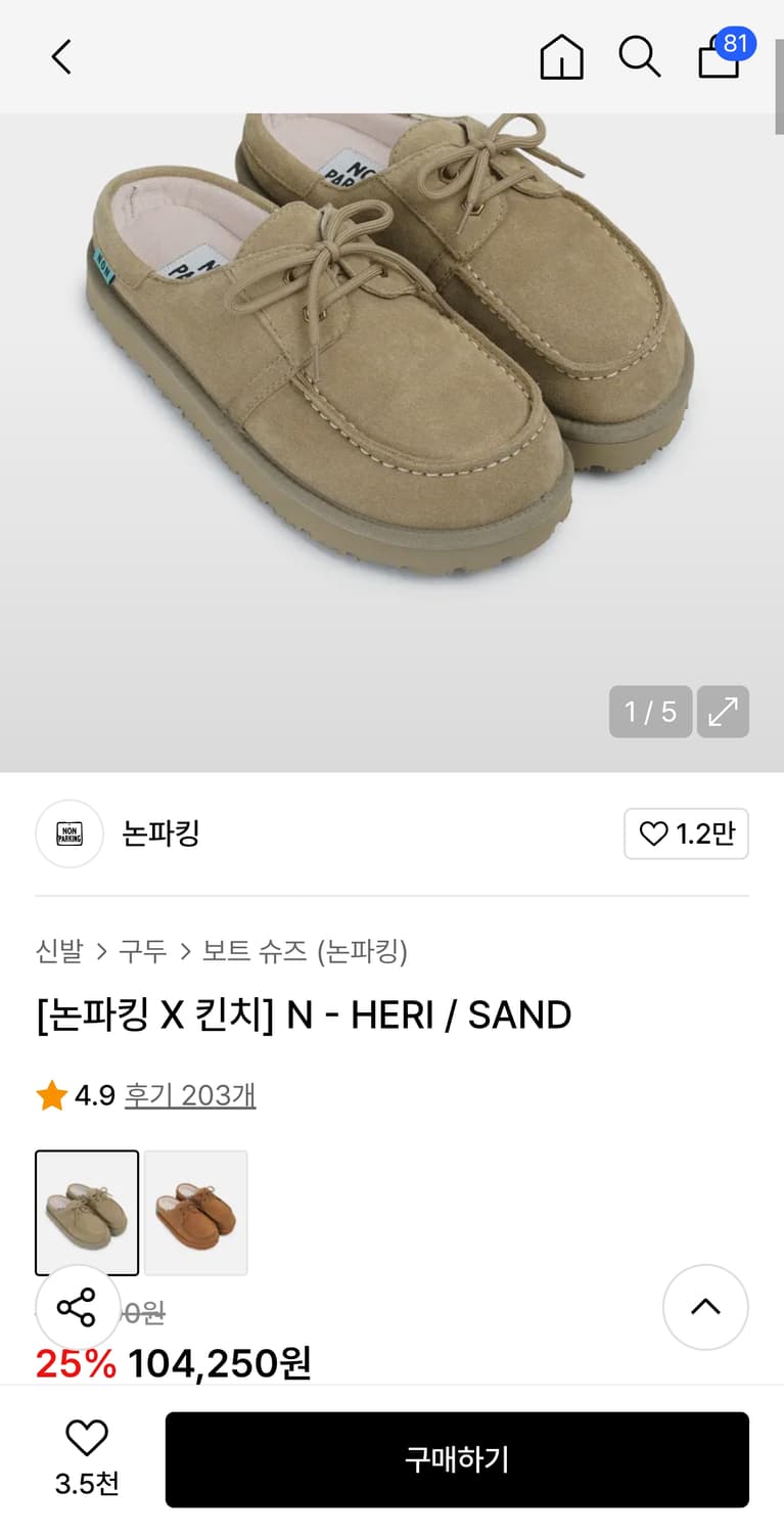 [논파킹 X 킨치] N - HERI / SAND 퍼X 255 상품이미지5