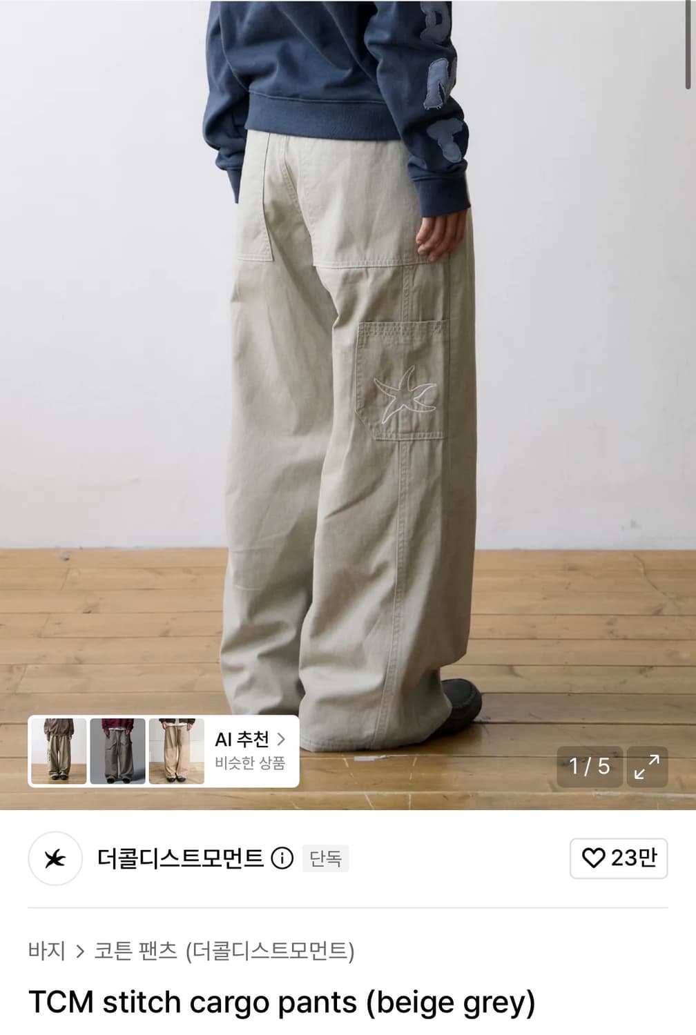 (S) 더콜디스트모먼트 TCM 스티치 카고 팬츠 베이지 그레이 상품이미지1