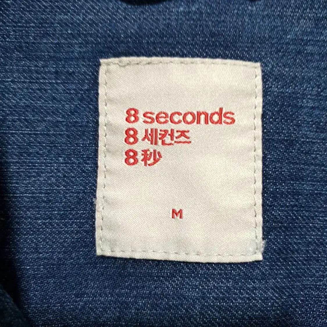 에잇세컨즈 남성 내추럴 워싱 데님 셔츠 자켓 M_M1563 상품이미지8