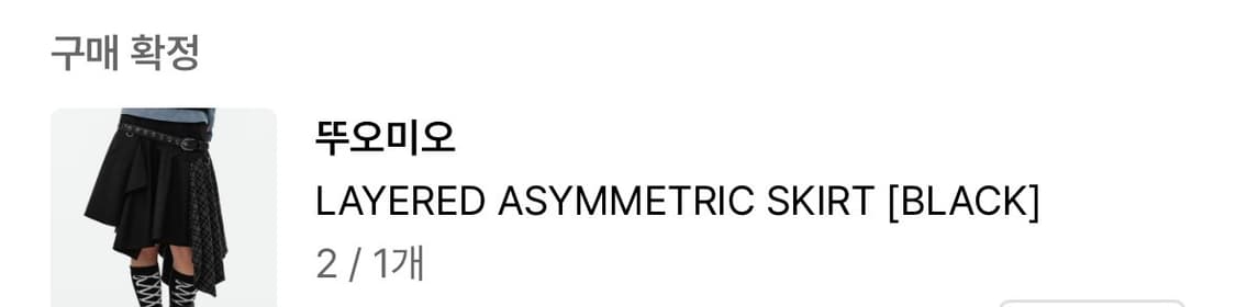 뚜오미오 스커트LAYERED ASYMMETRIC SKIRT [BLACK] 상품이미지3