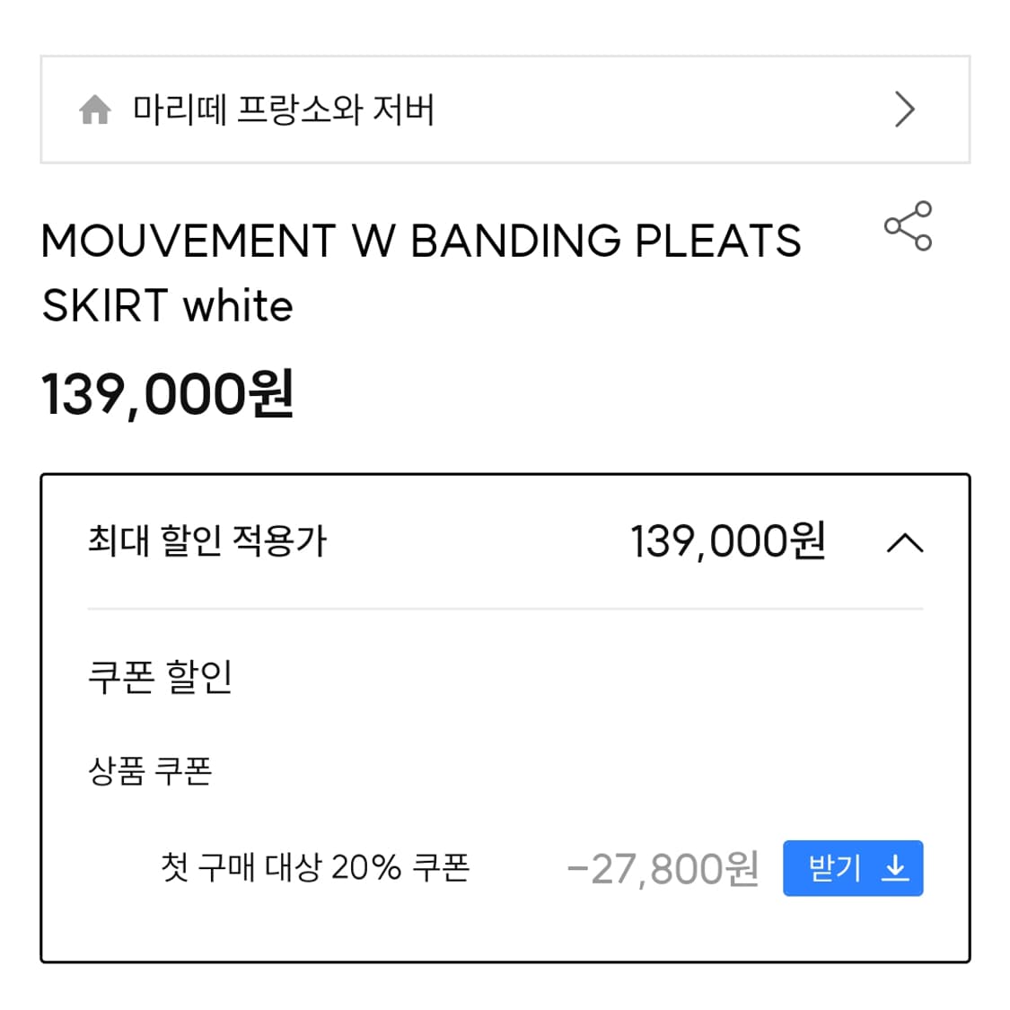 마리떼프랑소와저버 밴딩 플리츠스커트 55-66 상품이미지3