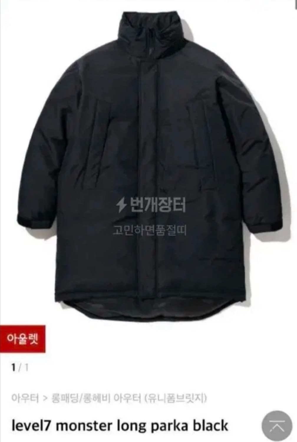 [M]유니폼브릿지 레벨7몬스터파카 상품이미지5