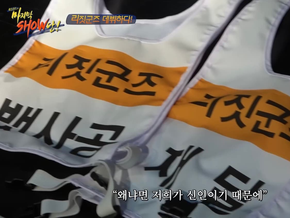 [MBC] 쇼!음악중심 리짓군즈 뱃사공 리허설 조끼 친필사인 상품이미지8