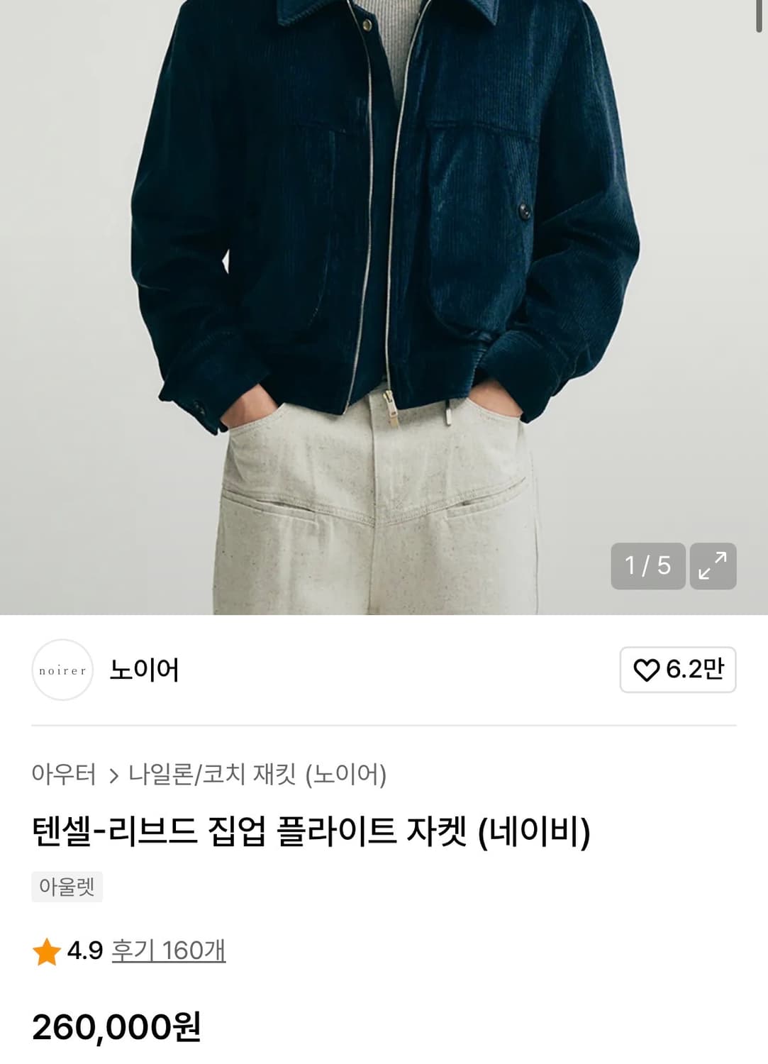 노이어 텐셀 리브드 자켓 상품이미지2