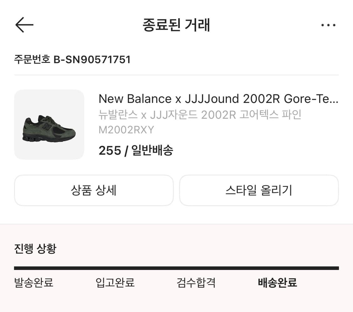 JJJJound 2002R 고어텍스 파인 255사이즈 상품이미지1