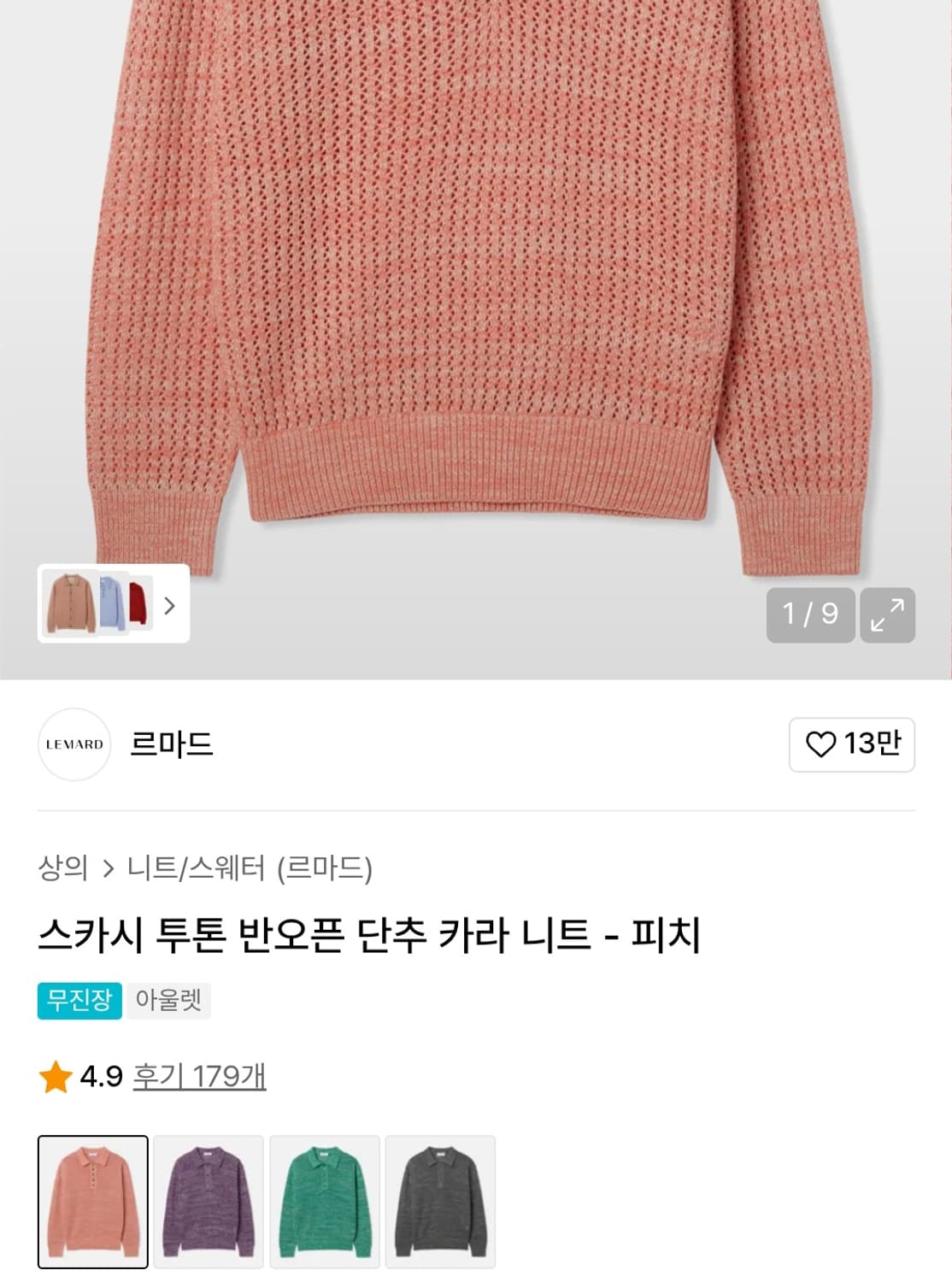 (새상품) 르마드 스카시 반오픈 카라 니트 피치 2사이즈 상품이미지2