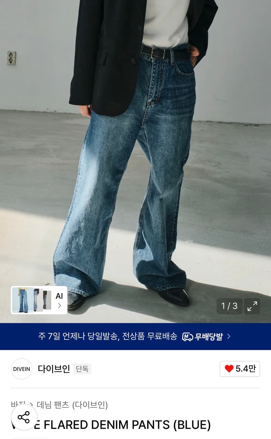 다이브인 와이드 플레어 데님 블루 2 상품이미지1