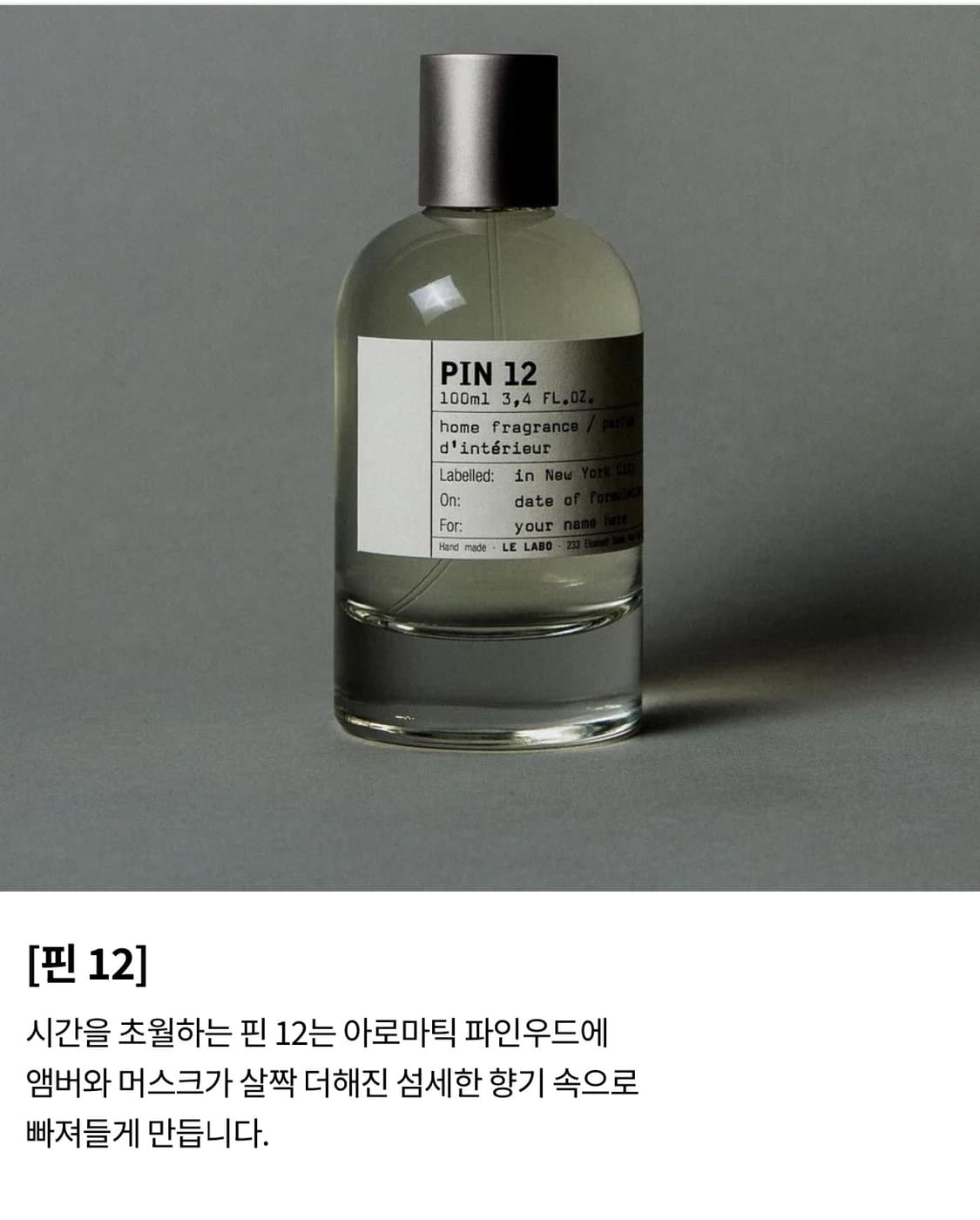 르 라보 핀12 룸향수 100ml  상품이미지1