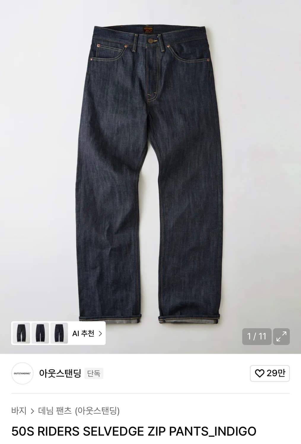 아웃스탠딩 50S 셀비지 데님 팬츠 상품이미지1