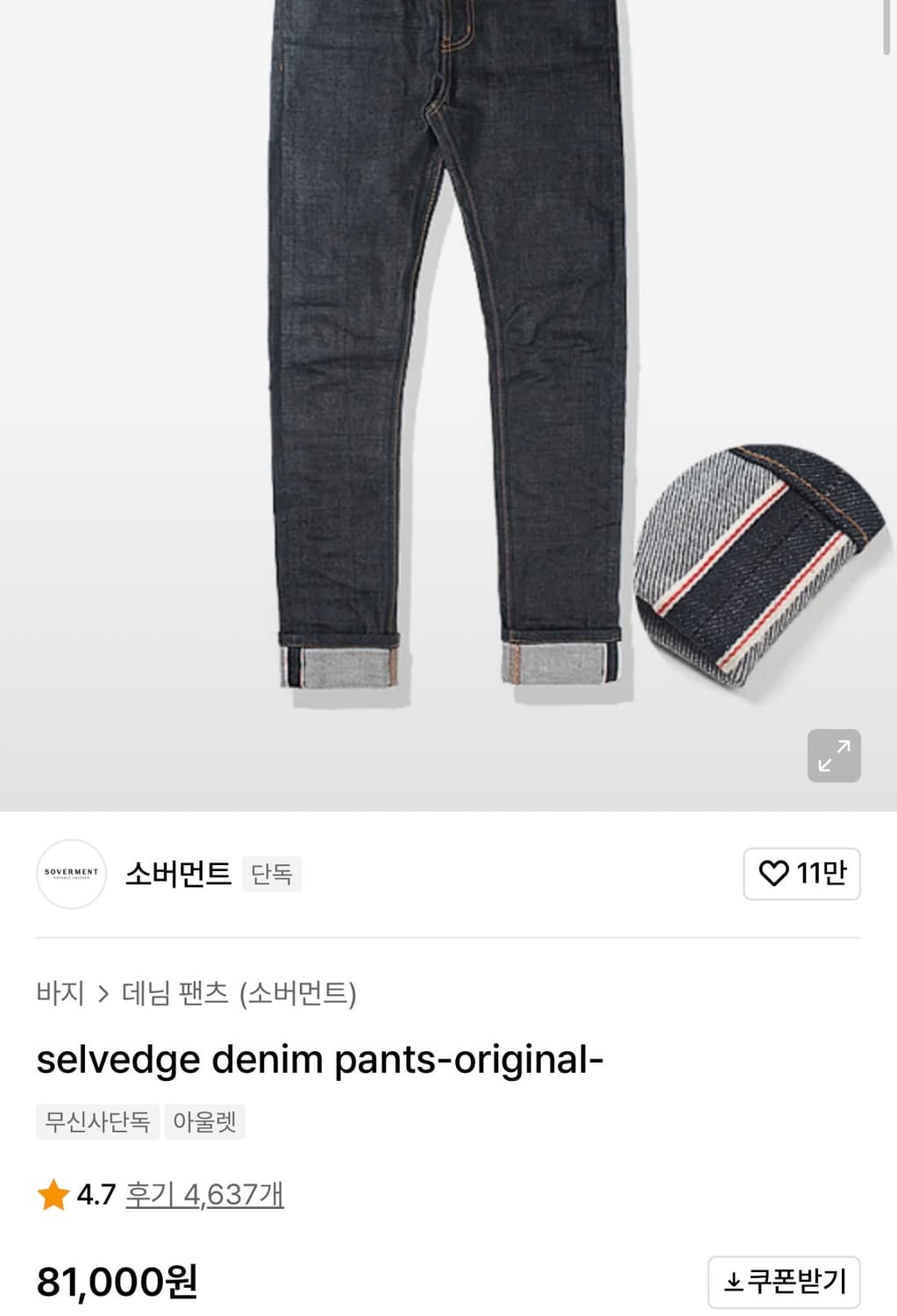 (새상품) Soverment 셀비지 데님 상품이미지3