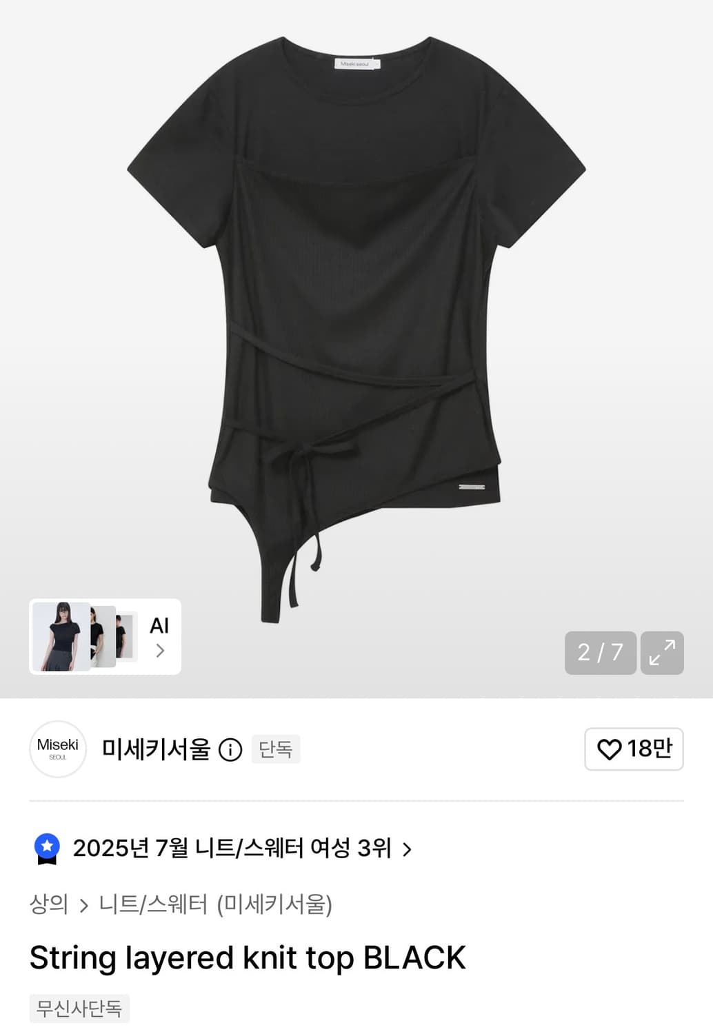 미세키서울 string layerd knit top 반팔 상품이미지1
