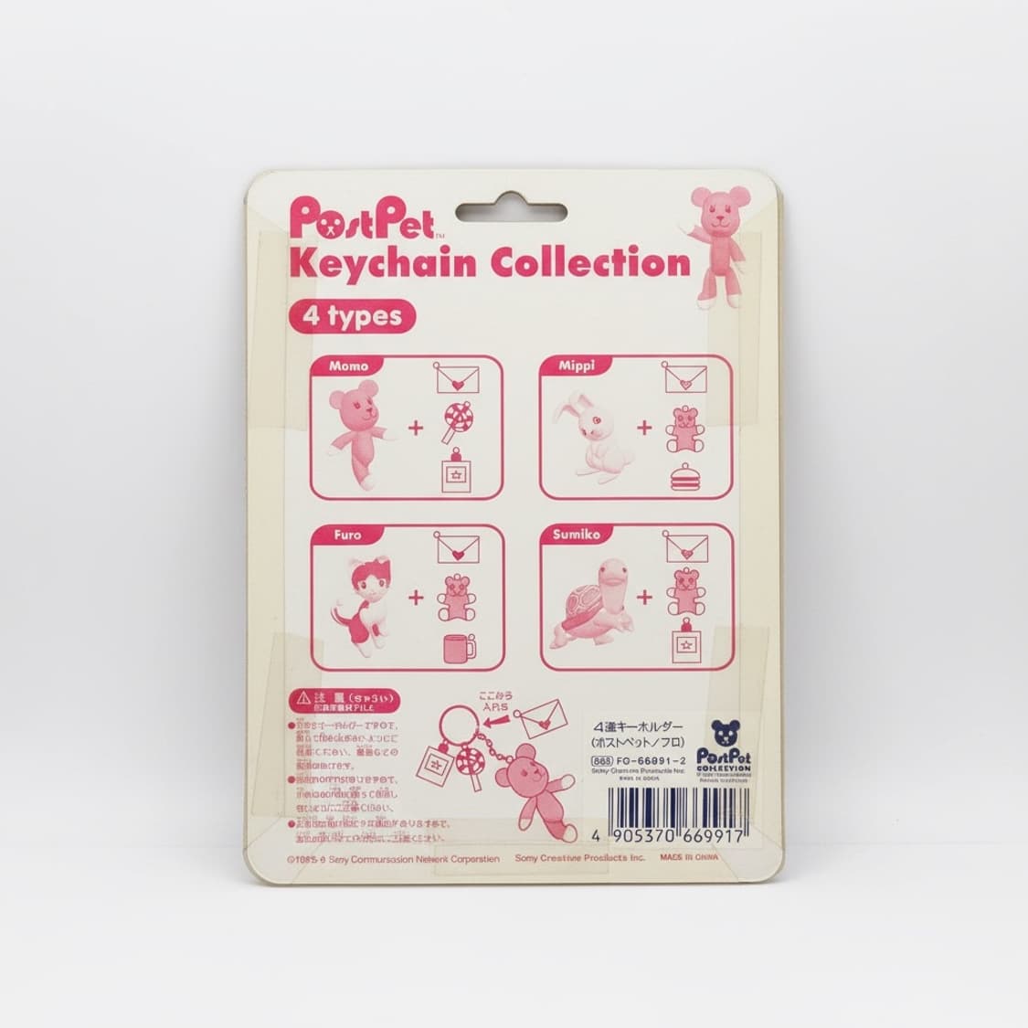 90년대 소니 포스트펫(PostPet) 미개봉 빈티지 키링 상품이미지2