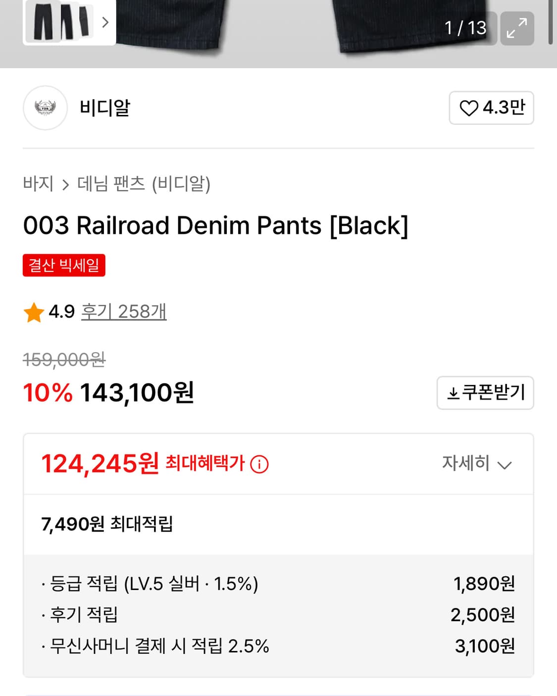 VDR 003 Railroad 데님팬츠 상품이미지5