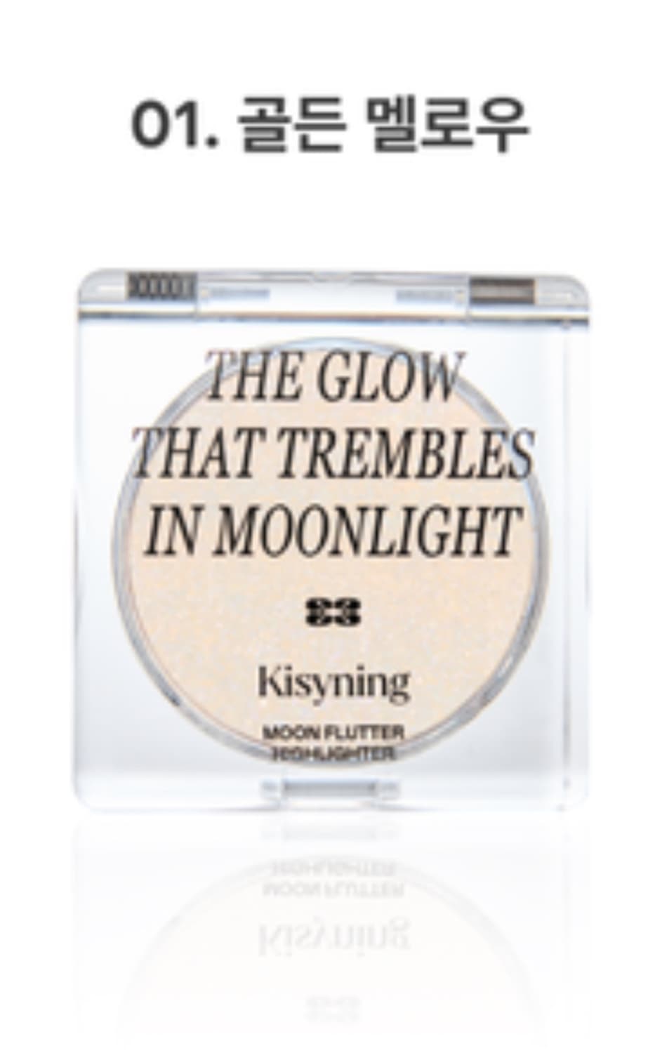 키시닝 문플러터 하이라이터 골든멜로우 상품이미지1