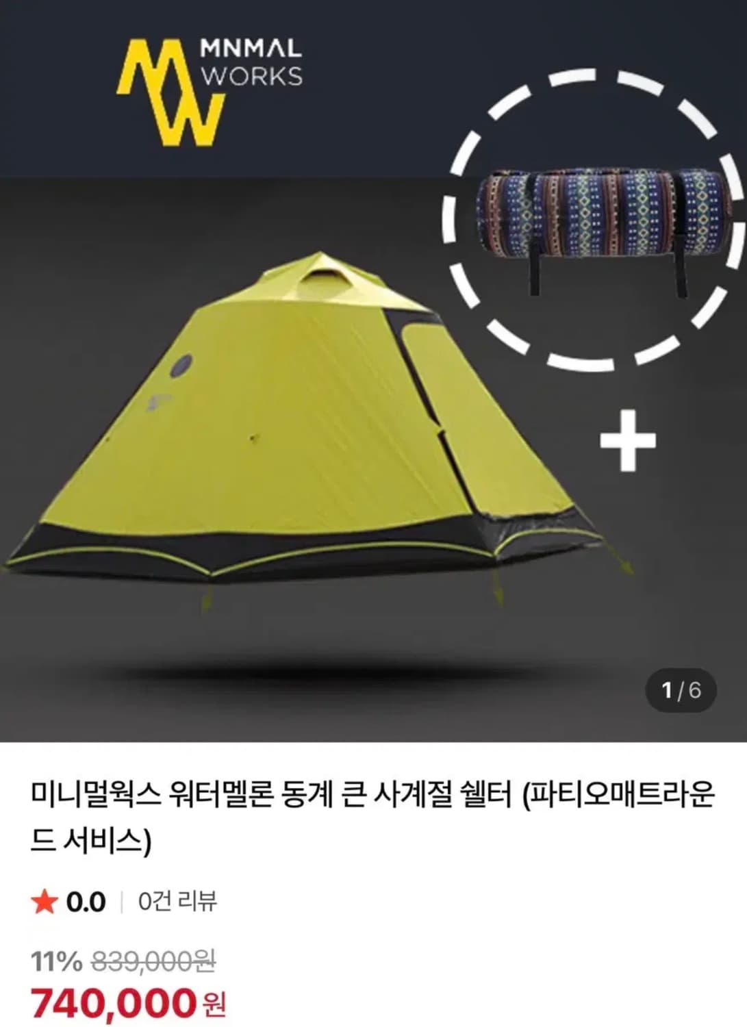 미니멀웍스 워터멜론 텐트 라임색상 풀셋 상품이미지7