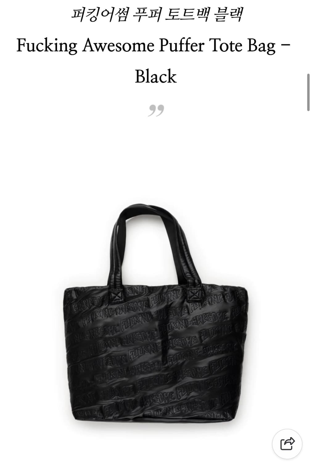 퍼킹어썸 토트백 판매합니다 상품이미지1