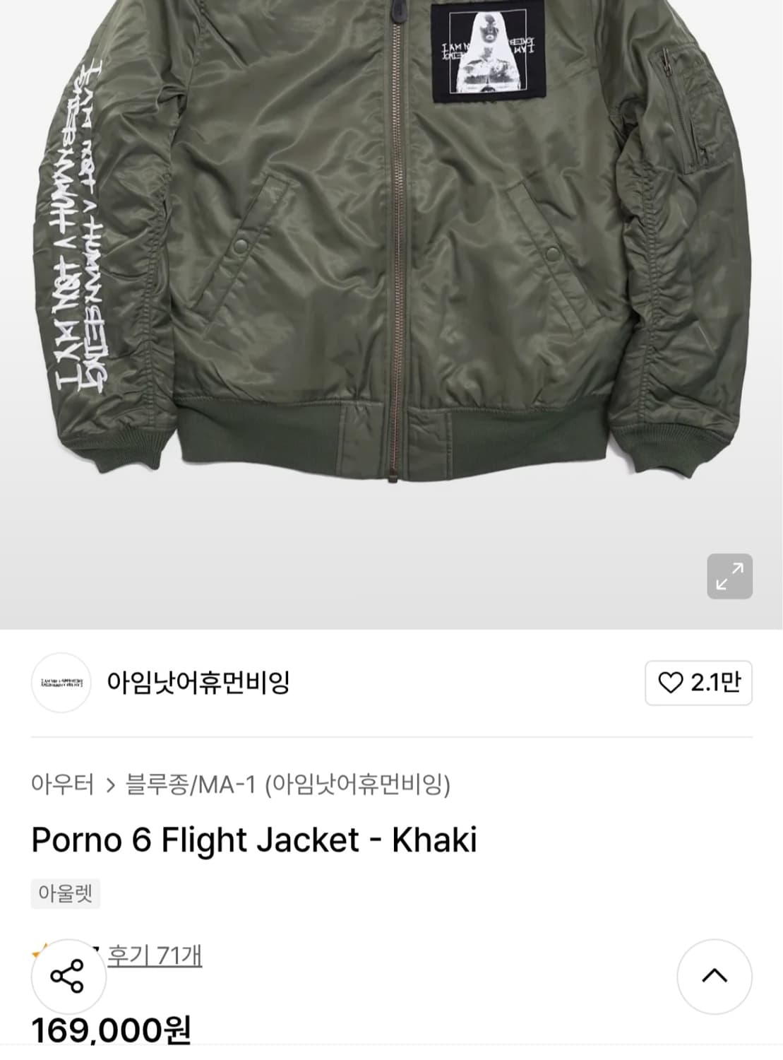 아임낫어휴먼비잉 MA-1 오버핏 항공점퍼 남자95~100 상품이미지1