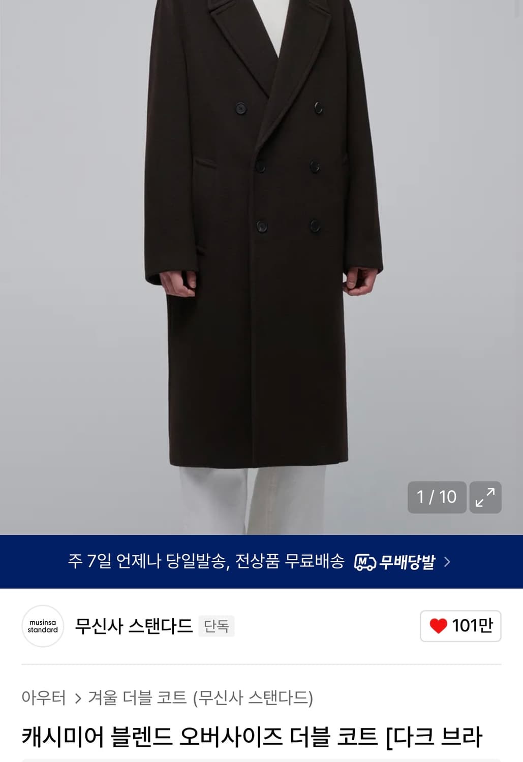 무신사 스탠다드 캐시미어 블렌드 더블 코드 다크브라운 m 상품이미지1