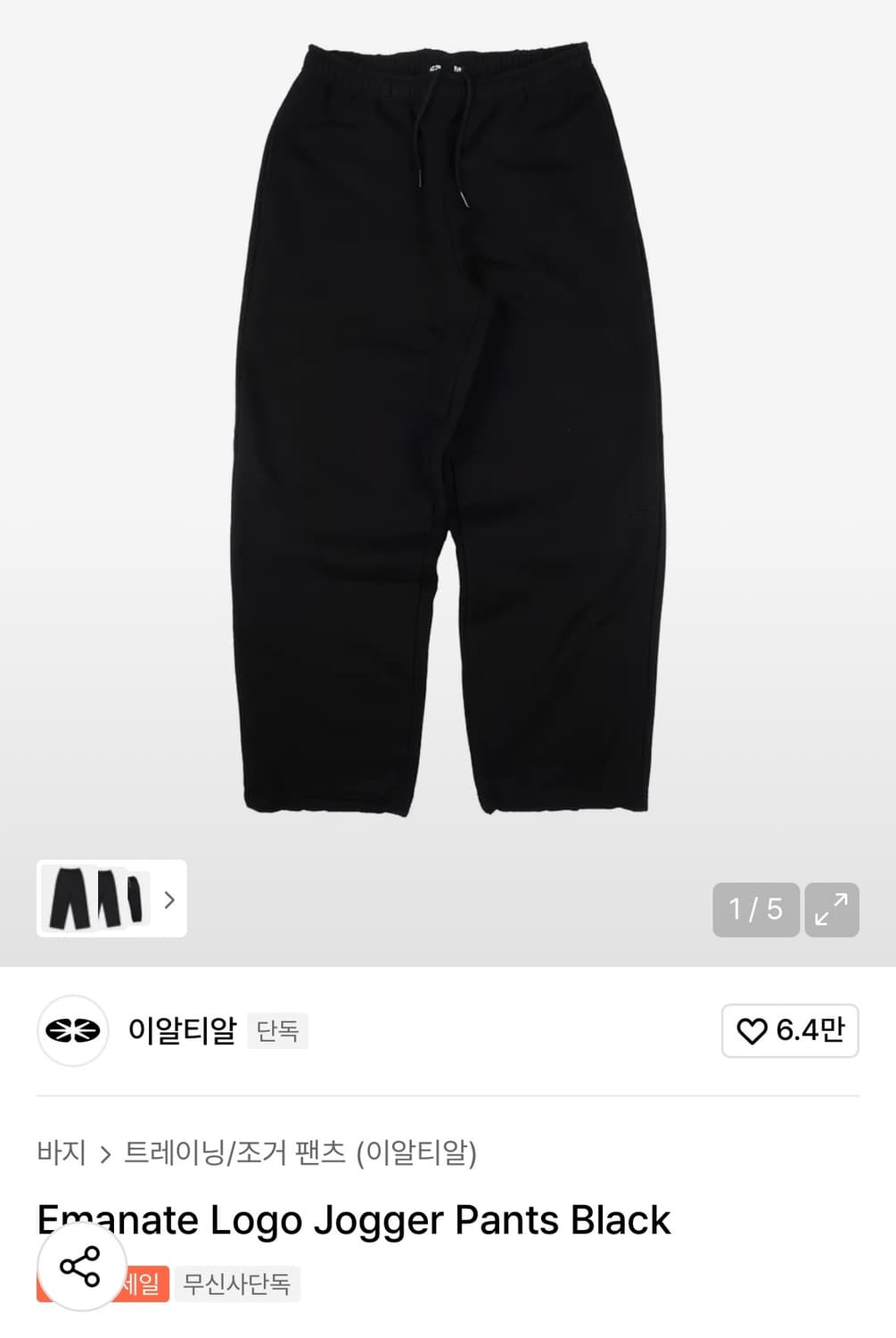 ERTR 로고 조거팬츠 블랙 상품이미지1