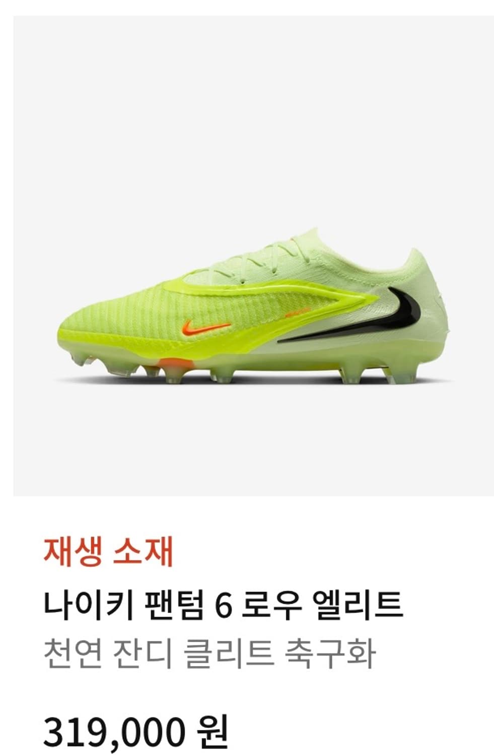 나이키 팬텀 6 로우 엘리트 천연잔디 축구화(새상품) 상품이미지1
