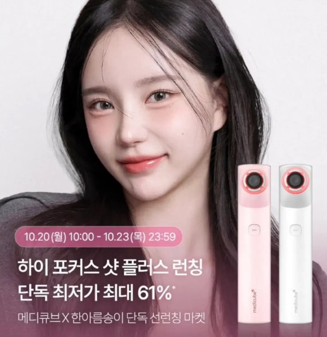 메디큐브 하이포커스샷 플러스 상품이미지1