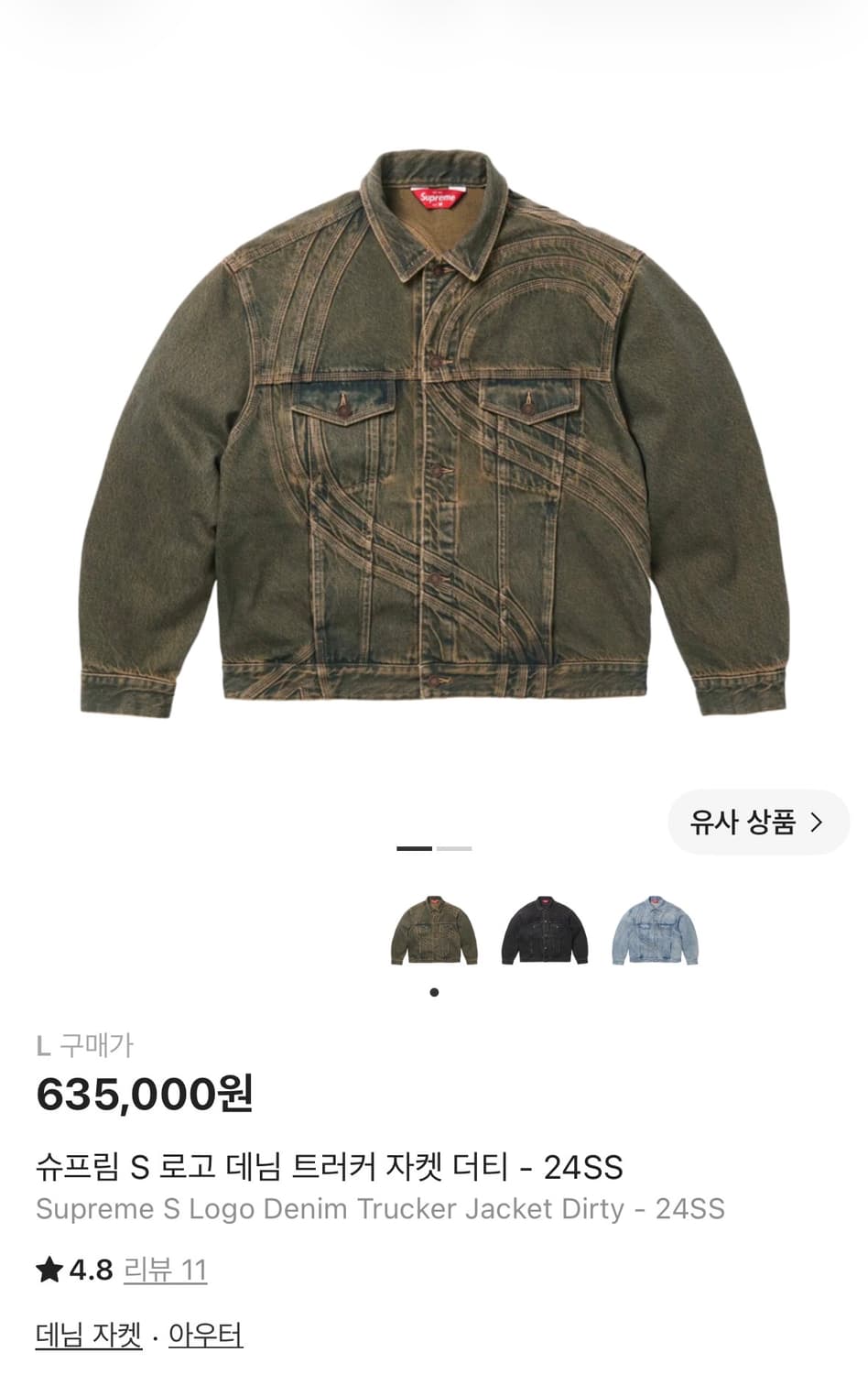 [L] 슈프림 S 로고 데님 트러커 자켓 더티 SUPREME S logo 상품이미지1