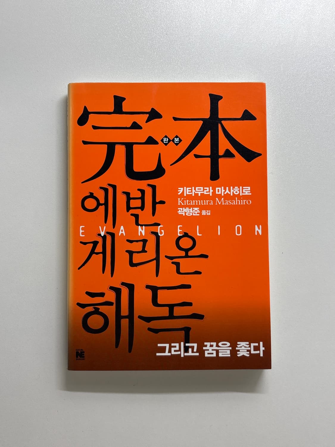 완본 에반게리온 해독 책 상품이미지1