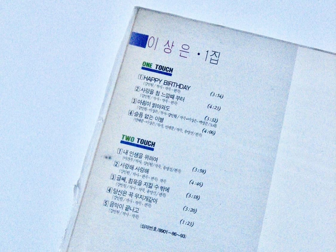 이상은 1집 LP 지구레코드 초판 (1989) 상품이미지4