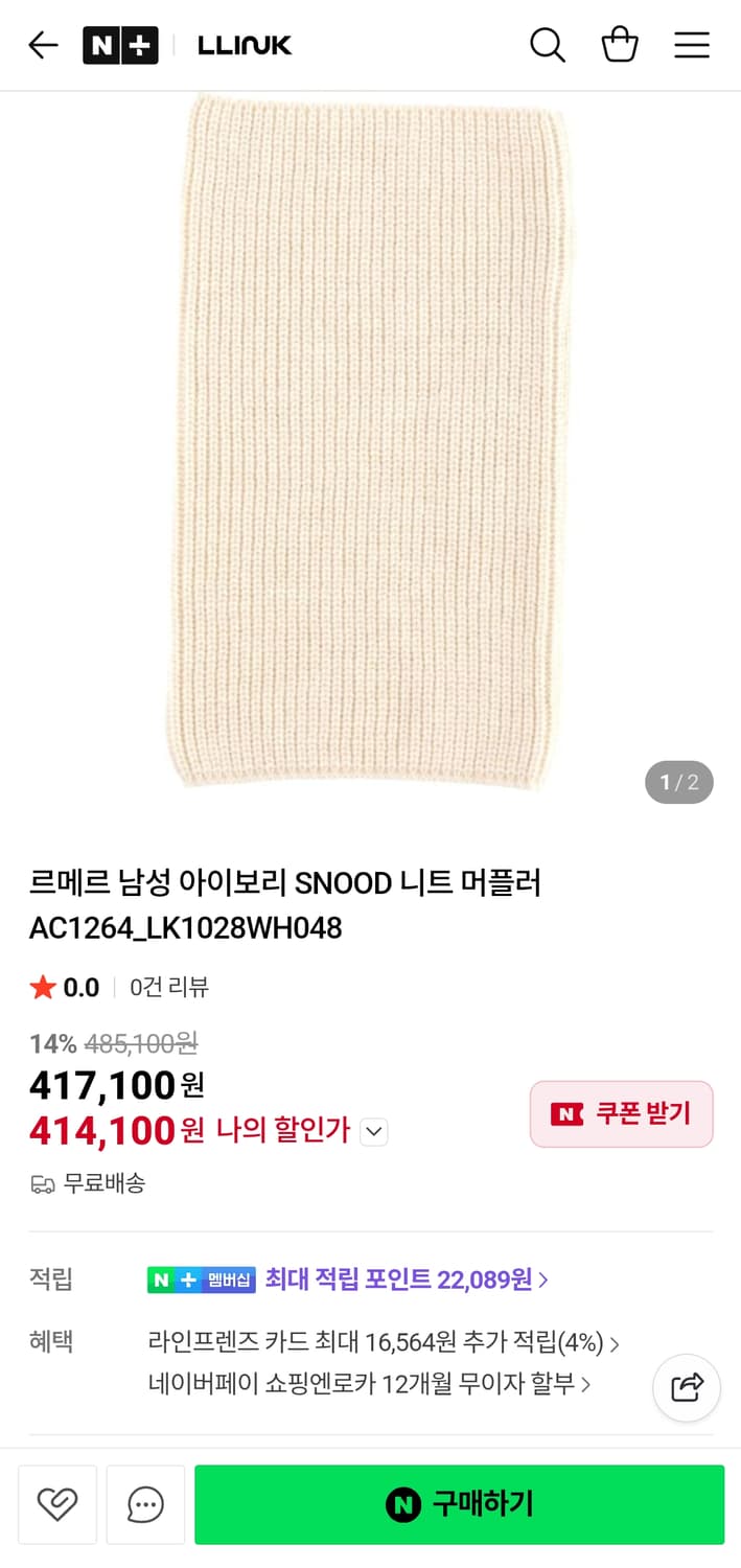 르메르 니트머플러 판매해요.(아이보리) 상품이미지1