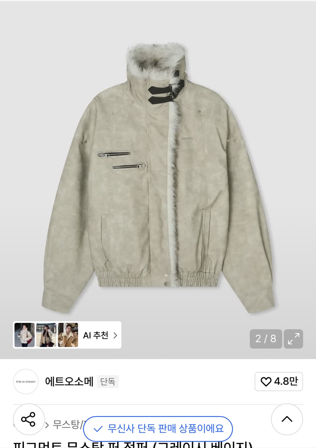 에트오소메 피그먼트 무스탕 퍼 점퍼 (그레이시 베이지) 상품이미지1